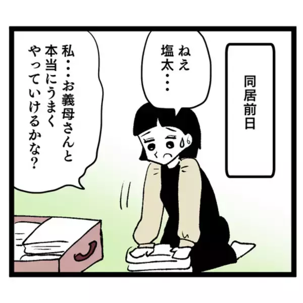 「「同居は嫌だったのに…」押し切られた結婚生活、義母との同居で地獄の幕開け！ 夫の態度に唖然【漫画】」の画像