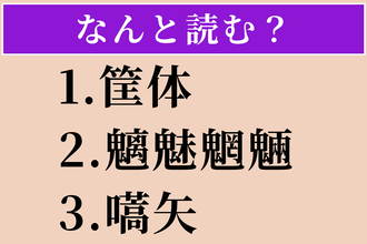 【難読漢字】「筐体」「魑魅魍魎」「嚆矢」読める？