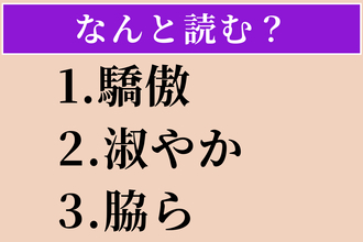 【難読漢字】「驕傲」「淑やか」「脇ら」読める？