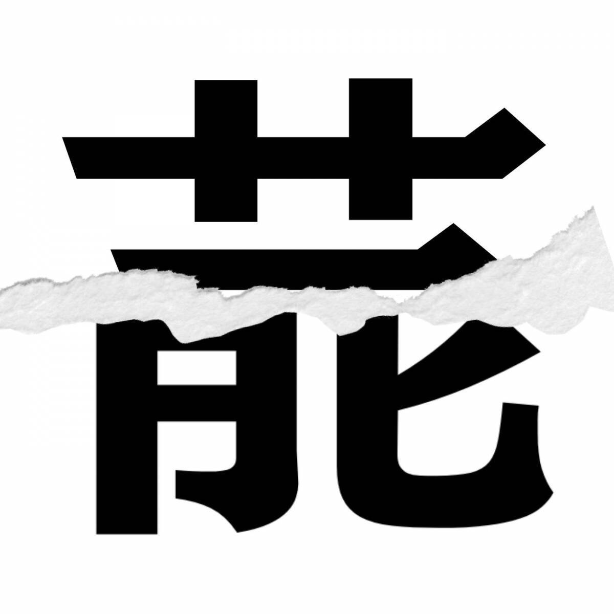 【漢字クイズ vol.236】分割された漢字二文字からなる言葉を考えよう
