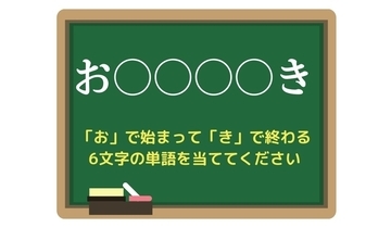 【脳トレひらめきワード Vol.170】「お」で始まって「き」で終わる6文字の単語は？
