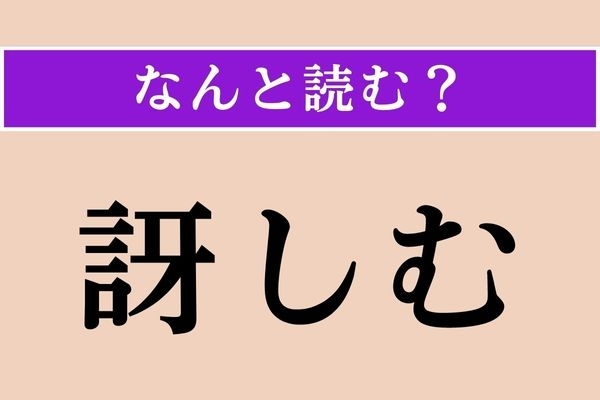 【難読漢字】「訝しむ」正しい読み方は？ 疑わしく思うことです