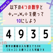 【10にするクイズ Vol.207】「4,9,3,5」を使って、10にしよう
