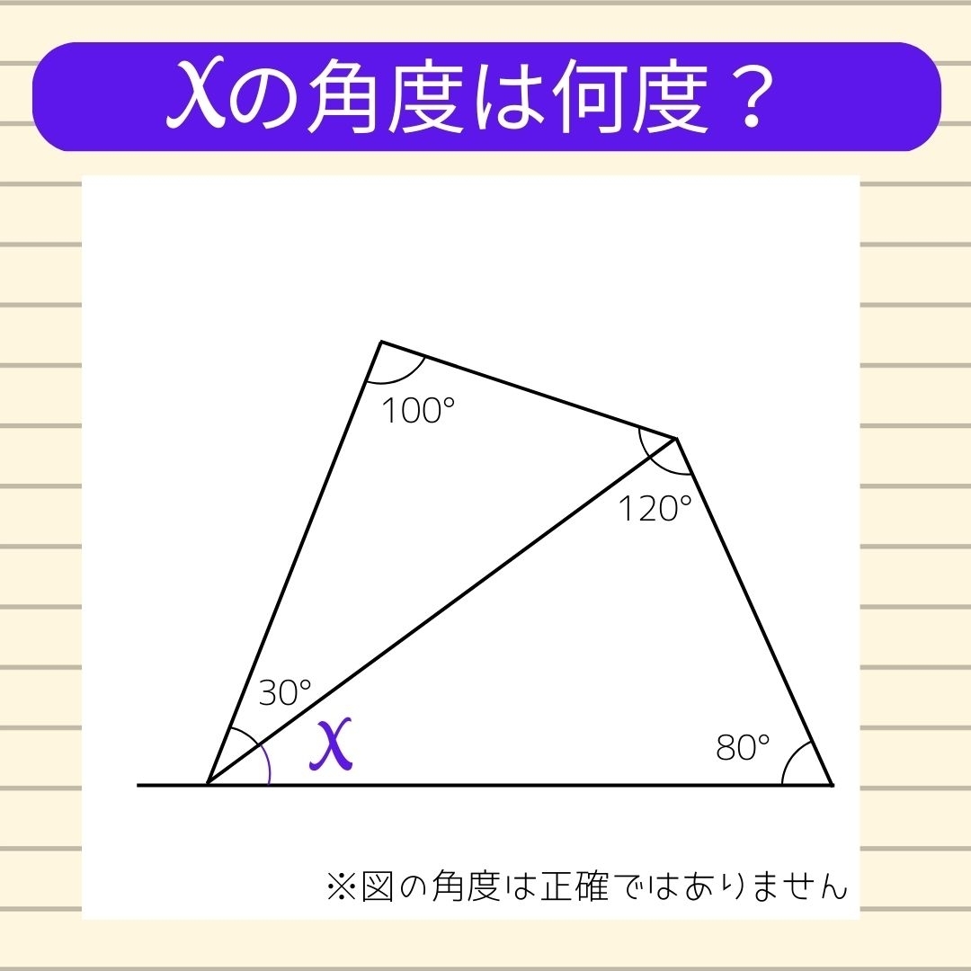 【角度当てクイズ Vol.189】xの角度は何度？