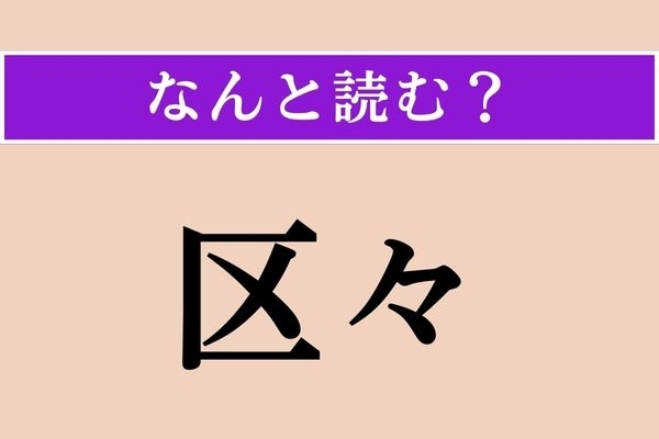 【難読漢字】「区々」正しい読み方は？「くく」じゃない読み方は？