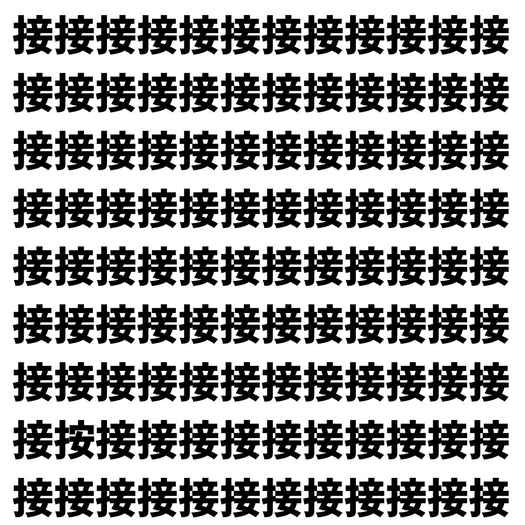 【漢字探し】ずらっと並んだ「接」の中にまぎれた別の漢字一文字は？