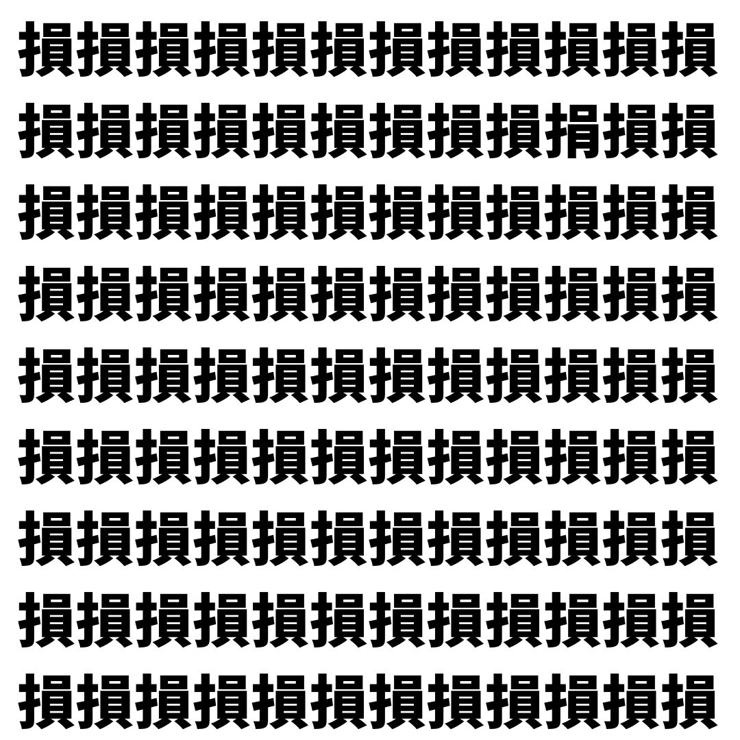 【漢字探し】ずらっと並んだ「損」の中にまぎれた別の漢字一文字は？