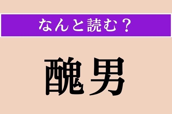 【難読漢字】「醜男」正しい読み方は？「醜女」は「しこめ」と読みますが…