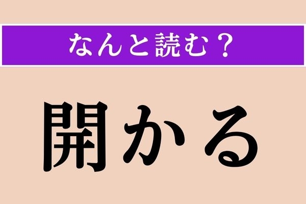 【難読漢字】「開かる」正しい読み方は？「家の出入り口に開かる」などと使います