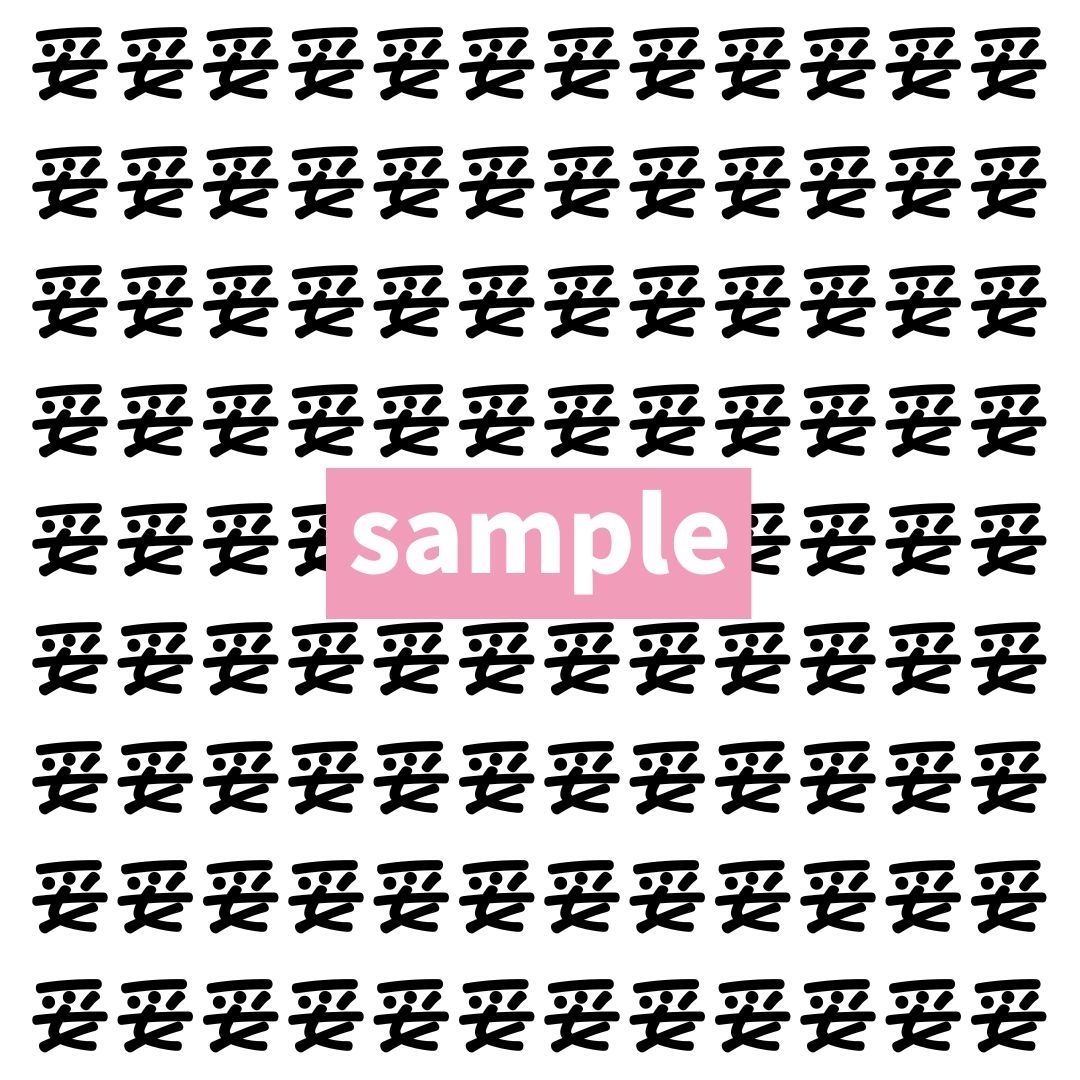 【漢字探し】ずらっと並んだ「妥」の中にまぎれた別の漢字一文字は？