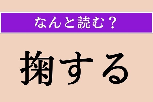 【難読漢字】「掬する」正しい読み方は？ 水などを両手ですくうことを言います