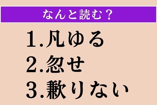 【難読漢字】「凡ゆる」「忽せ」「歉りない」読める？