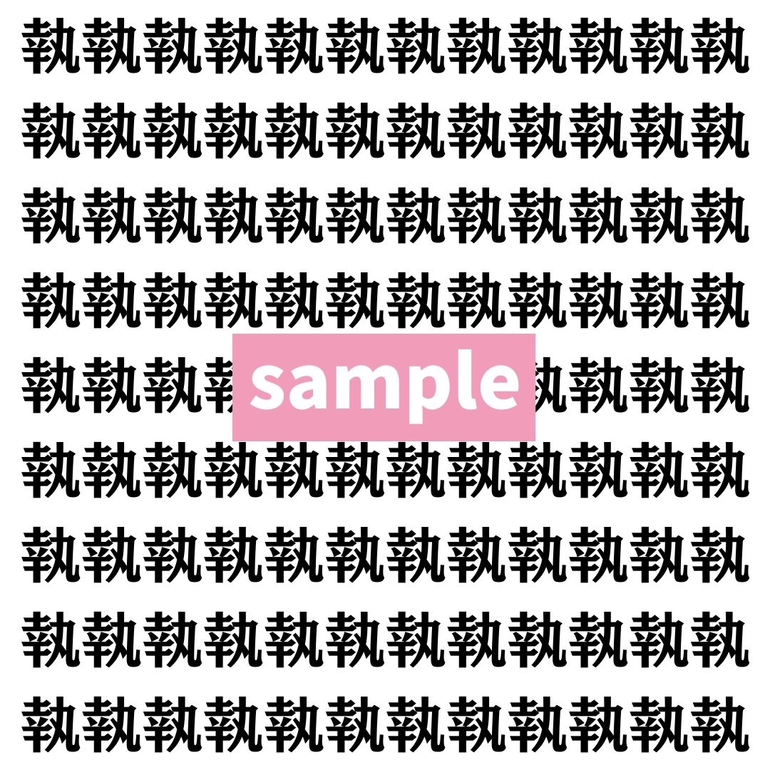 【漢字探し】ずらっと並んだ「執」の中にまぎれた別の漢字一文字は？