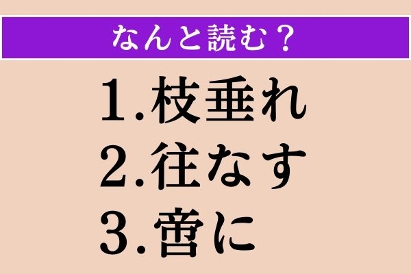【難読漢字】「枝垂れ」「往なす」「啻に」読める？