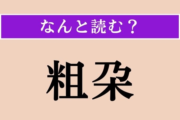 【難読漢字】「粗朶」正しい読み方は？「粗」はそのまま「そ」です