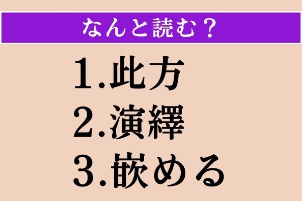 【難読漢字】「此方」「演繹」「嵌める」読める？