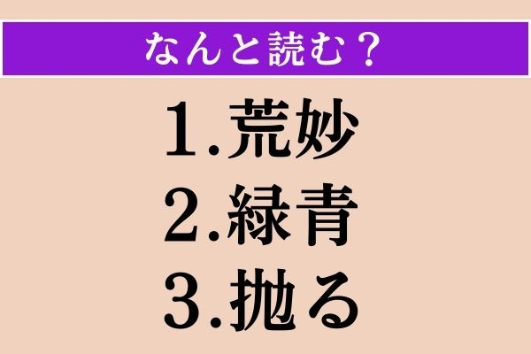 【難読漢字】「荒妙」「緑青」「抛る」読める？