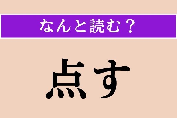 【難読漢字】「点す」正しい読み方は？「注す」と同じ読み方です
