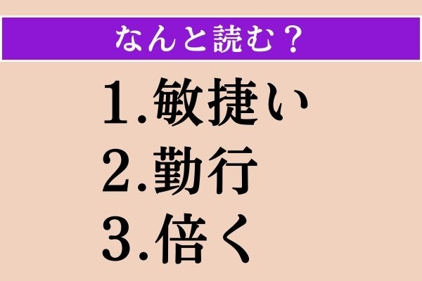 【難読漢字】「敏捷い」「勤行」「倍く」読める？