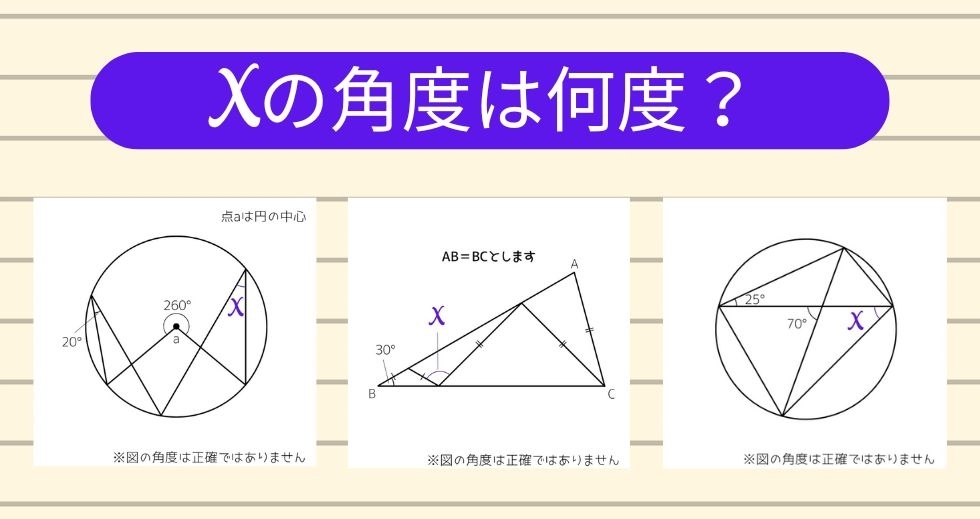 【角度当てクイズ Vol.1169】xの角度は何度？＜全3問＞