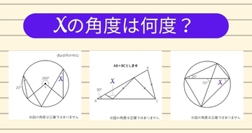 【角度当てクイズ Vol.1169】xの角度は何度？＜全3問＞