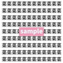 【漢字探し】ずらっと並んだ「菜」の中にまぎれた別の漢字一文字は？