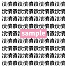 【漢字探し】ずらっと並んだ「潰」の中にまぎれた別の漢字一文字は？