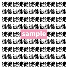 【漢字探し】ずらっと並んだ「徙」の中にまぎれた別の漢字一文字は？