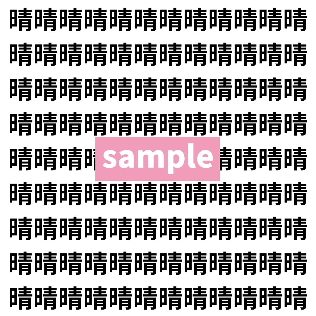 【漢字探し】ずらっと並んだ「晴」の中にまぎれた別の漢字一文字は？