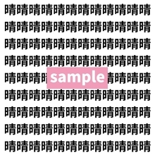 【漢字探し】ずらっと並んだ「晴」の中にまぎれた別の漢字一文字は？