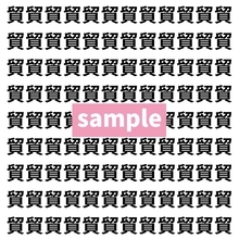 【漢字探し】ずらっと並んだ「貿」の中にまぎれた別の漢字一文字は？