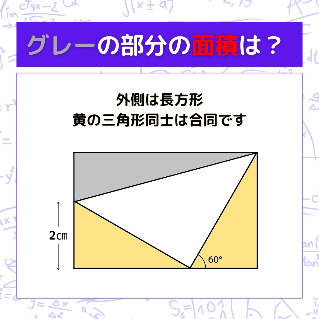 【図形問題】グレーの部分の面積を求めよ！＜Vol.1236＞