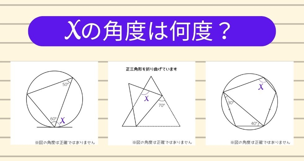 【角度当てクイズ Vol.1621】xの角度は何度？＜全3問＞
