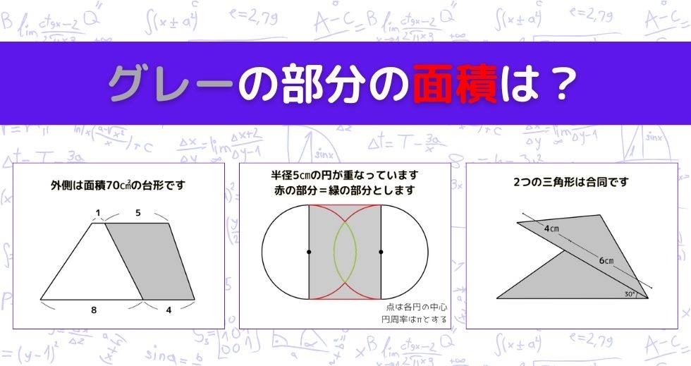 【図形問題 Vol.1453】グレーの部分の面積を求めよ！＜全3問＞