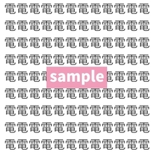 【漢字探し】ずらっと並んだ「電」の中にまぎれた別の漢字一文字は？