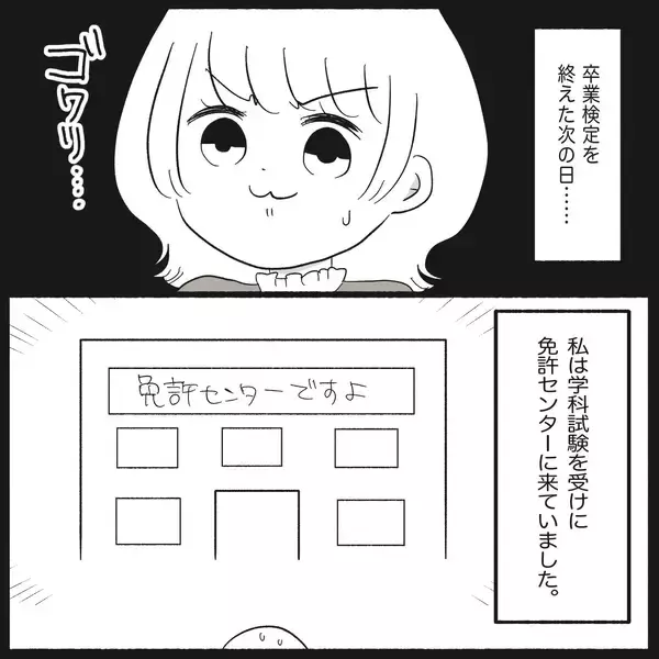 「【漫画】免許センターへ　あとは学科試験に合格すれば免許ゲット【教習所こわい Vol.48】」の画像