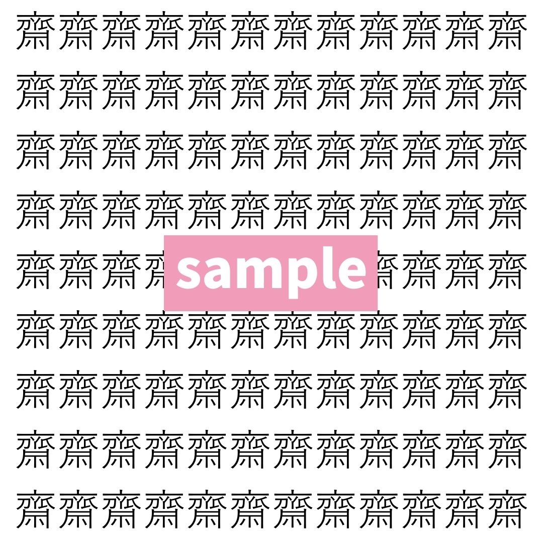 【漢字探し】ずらっと並んだ「齋」の中にまぎれた別の漢字一文字は？