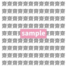 【漢字探し】ずらっと並んだ「齋」の中にまぎれた別の漢字一文字は？