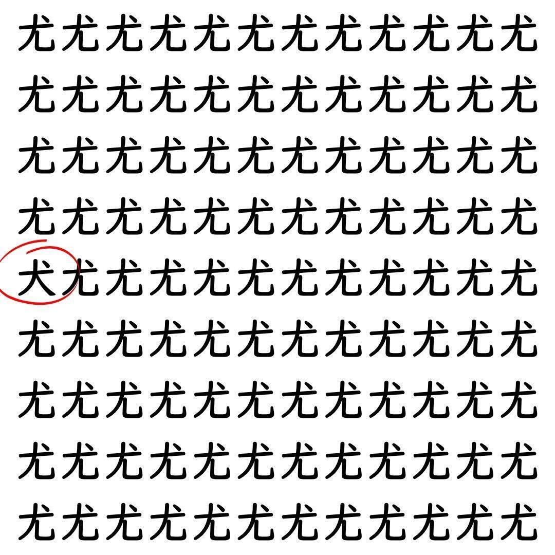 【漢字探し】ずらっと並んだ「尤」の中にまぎれた別の漢字一文字は？