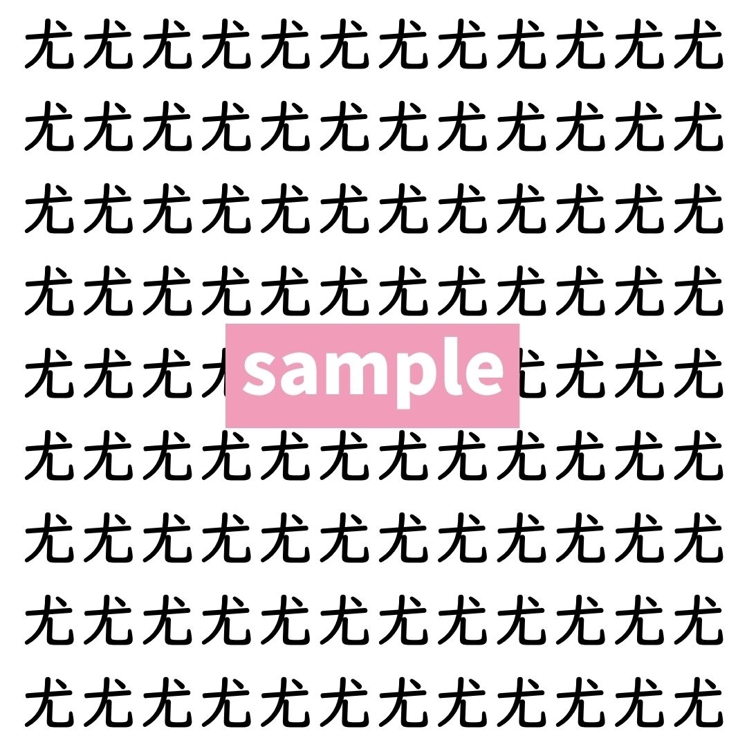 【漢字探し】ずらっと並んだ「尤」の中にまぎれた別の漢字一文字は？