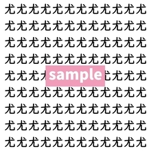 【漢字探し】ずらっと並んだ「尤」の中にまぎれた別の漢字一文字は？