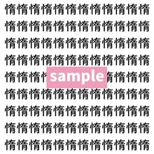 【漢字探し】ずらっと並んだ「惰」の中にまぎれた別の漢字一文字は？