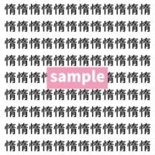 【漢字探し】ずらっと並んだ「惰」の中にまぎれた別の漢字一文字は？