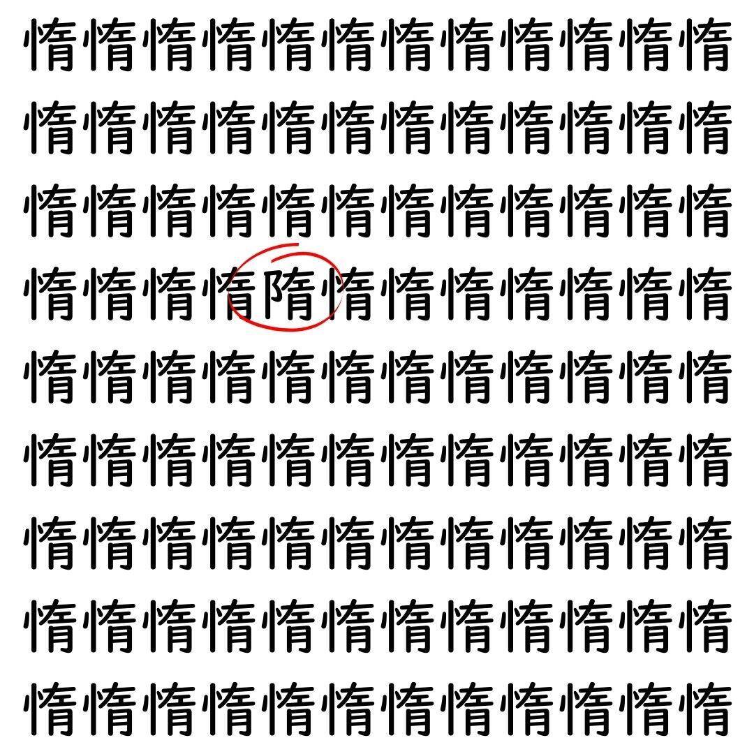 【漢字探し】ずらっと並んだ「惰」の中にまぎれた別の漢字一文字は？