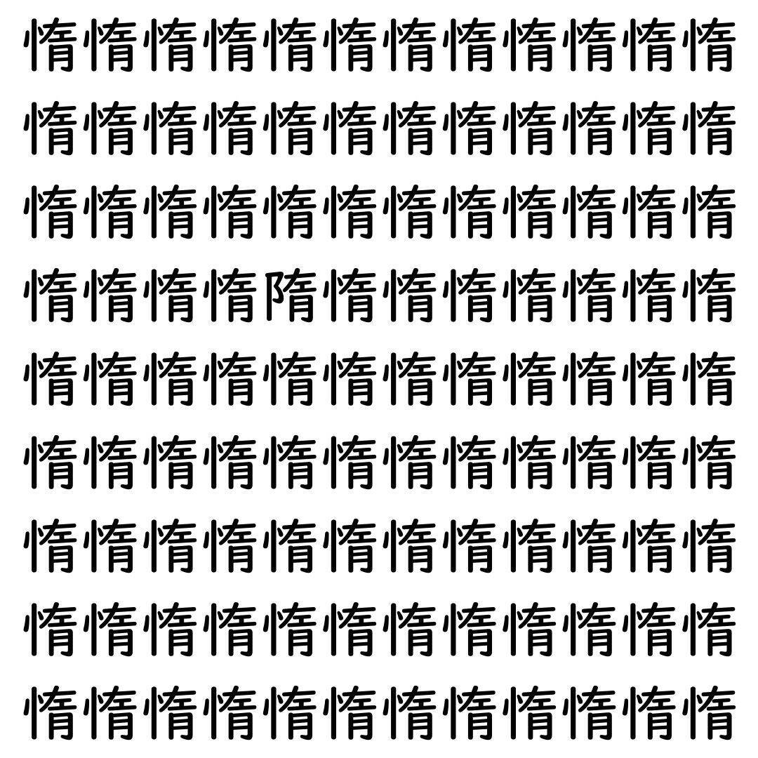 【漢字探し】ずらっと並んだ「惰」の中にまぎれた別の漢字一文字は？