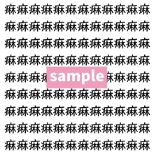 【漢字探し】ずらっと並んだ「痳」の中にまぎれた別の漢字一文字は？