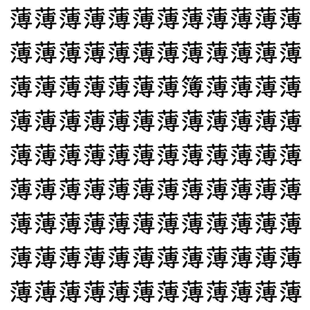 【漢字探し】ずらっと並んだ「薄」の中にまぎれた別の漢字一文字は？