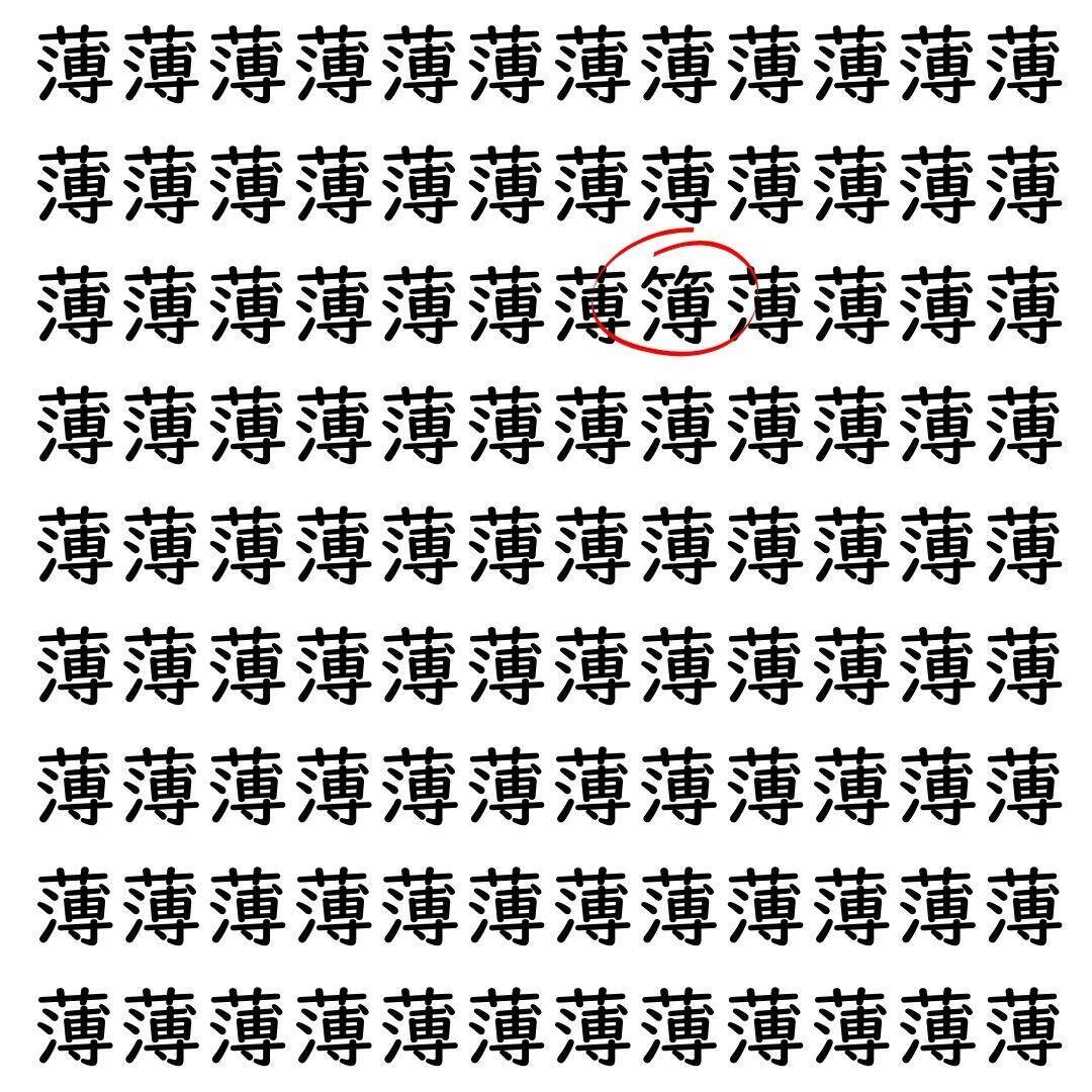【漢字探し】ずらっと並んだ「薄」の中にまぎれた別の漢字一文字は？