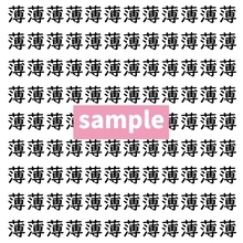 【漢字探し】ずらっと並んだ「薄」の中にまぎれた別の漢字一文字は？