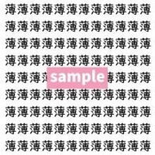 【漢字探し】ずらっと並んだ「薄」の中にまぎれた別の漢字一文字は？